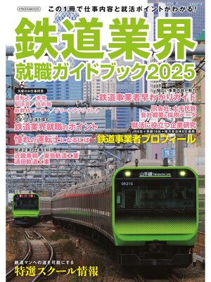 cover image of 鉄道業界就職ガイドブック2025
